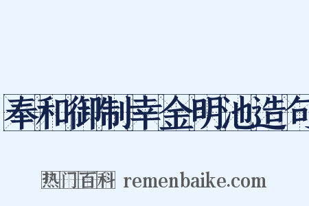 奉和御制幸金明池造句是什么意思的图片